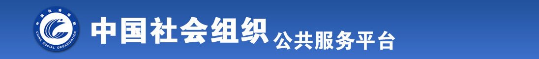 男生的鸡巴操女生的逼的软件全国社会组织信息查询